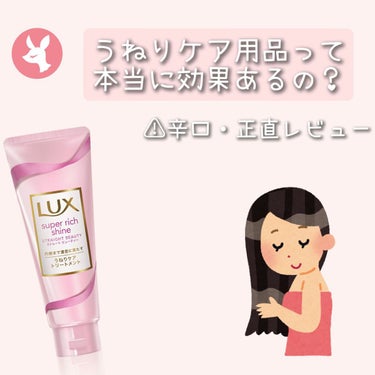 スーパーリッチシャイン ストレートビューティー うねりケアトリートメント/LUX/洗い流すヘアトリートメントを使ったクチコミ（1枚目）