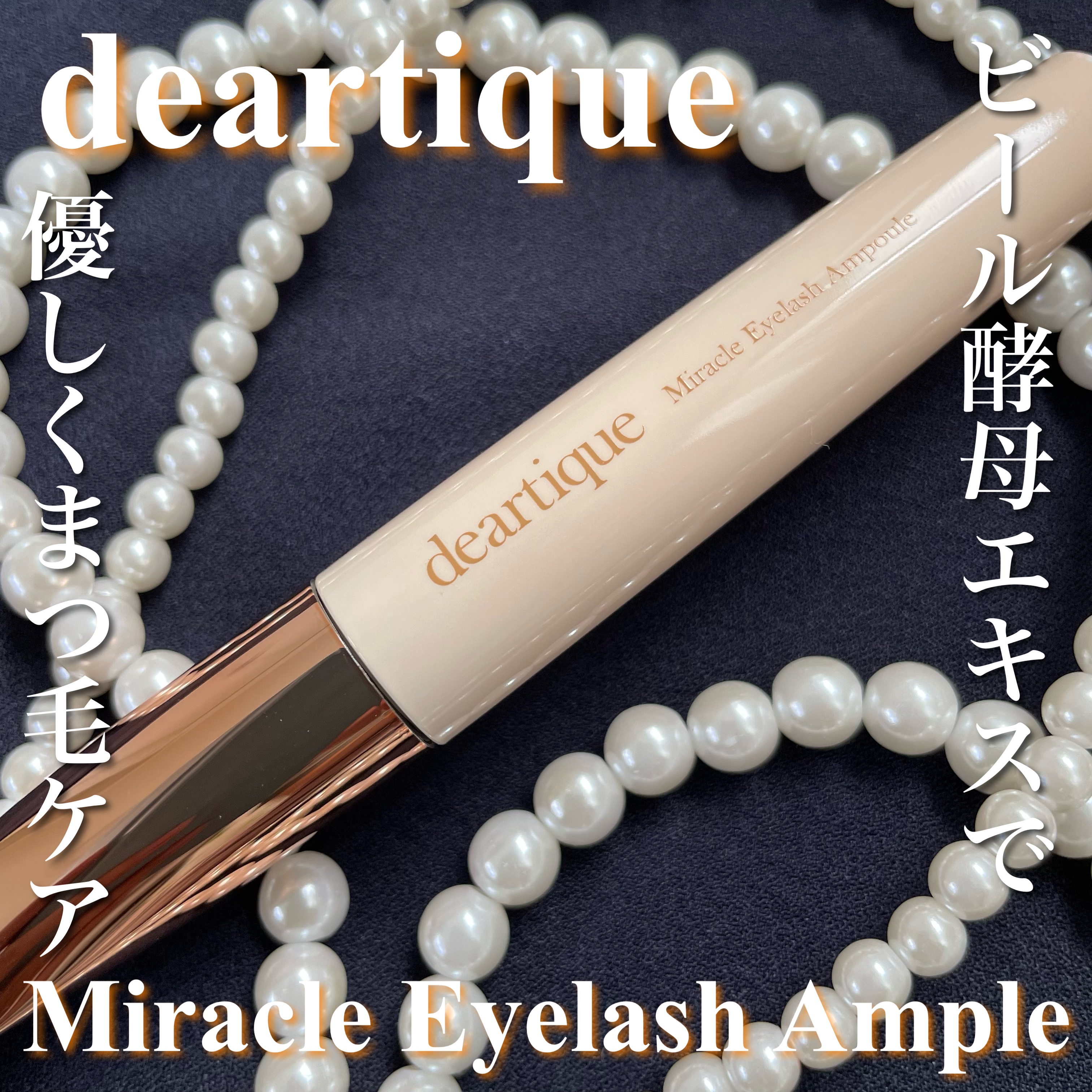 ミラクルアイラッシュアンプル/deartique/まつげ美容液を使ったクチコミ（1枚目）