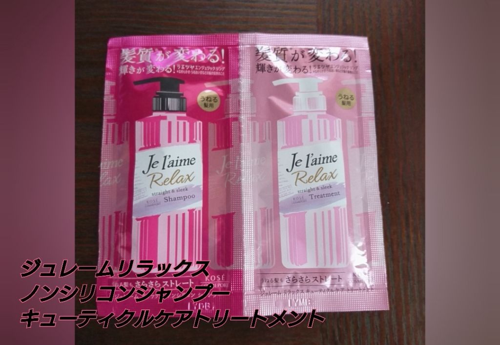 リラックス シャンプー/トリートメント(ストレート&スリーク)/Je l'aime/シャンプー・コンディショナーを使ったクチコミ(1枚目)
