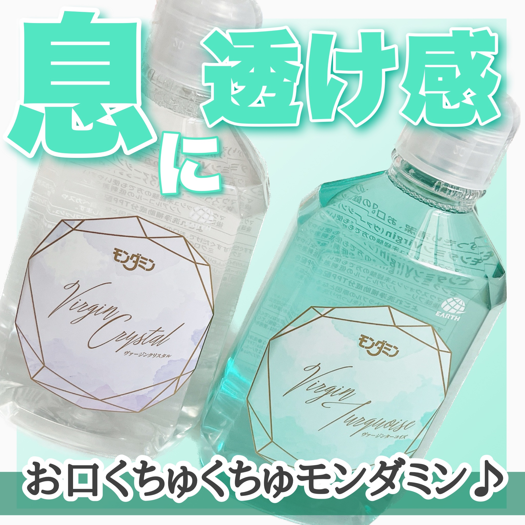 モンダミン Virgin クリスタル/モンダミン/マウスウォッシュ・スプレーを使ったクチコミ（1枚目）