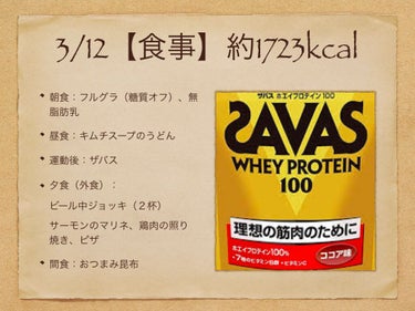 2020年3月12日
【食事】約1723kcal
朝食：フルグラ（糖質オフ）、無脂肪乳
昼食：キムチスープのうどん
運動後：ザバス
夕食（外食）： ビール中ジョッキ（２杯） サーモンのマリネ、