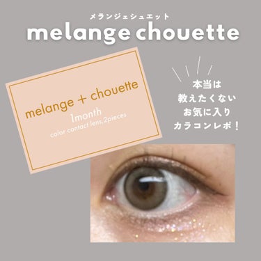 メランジェシュエット 1month/melange+chouette/１ヶ月（１MONTH）カラコンを使ったクチコミ（1枚目）