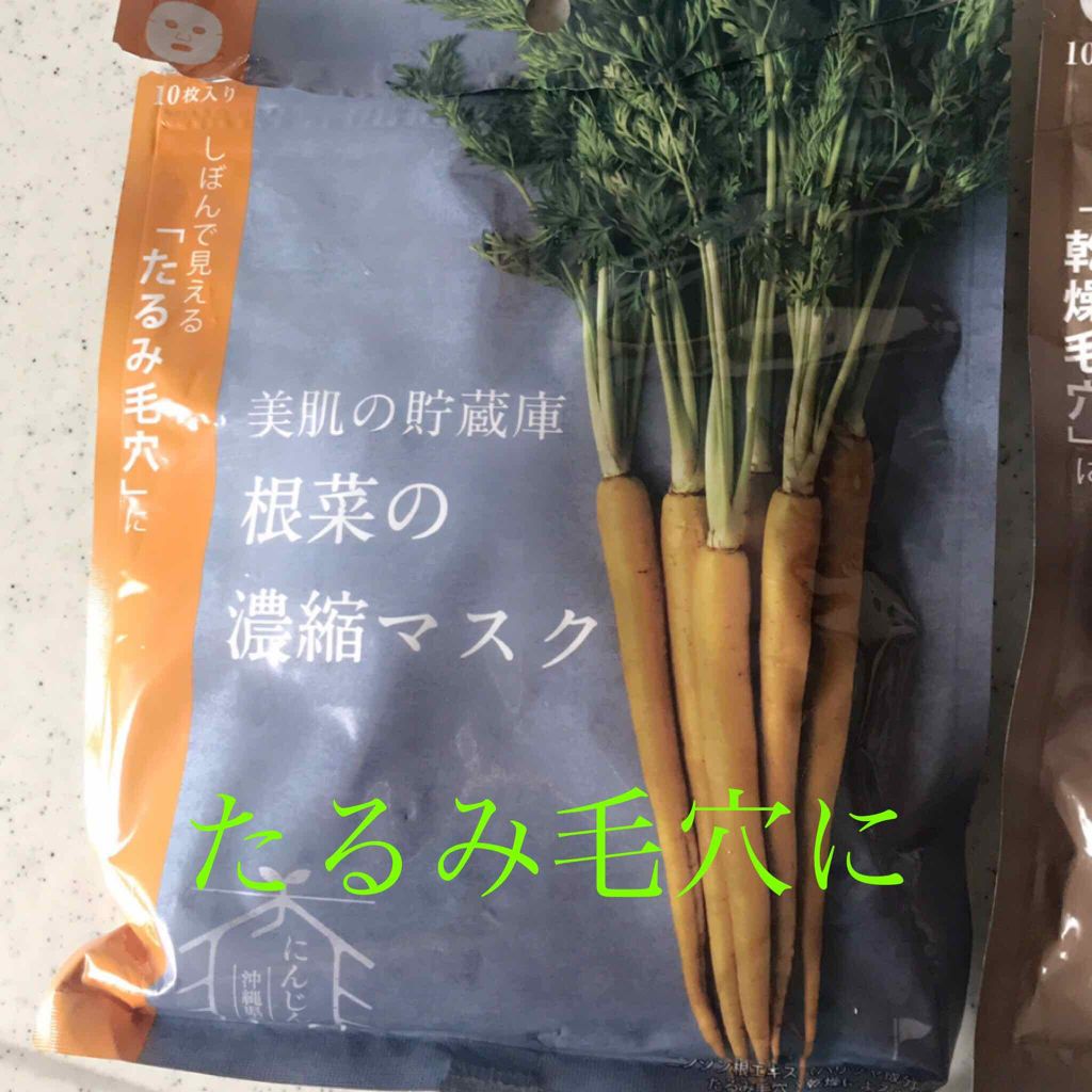 美肌の貯蔵庫 根菜の濃縮マスク 島にんじん/@cosme nippon/シートマスク・パックを使ったクチコミ(2枚目)