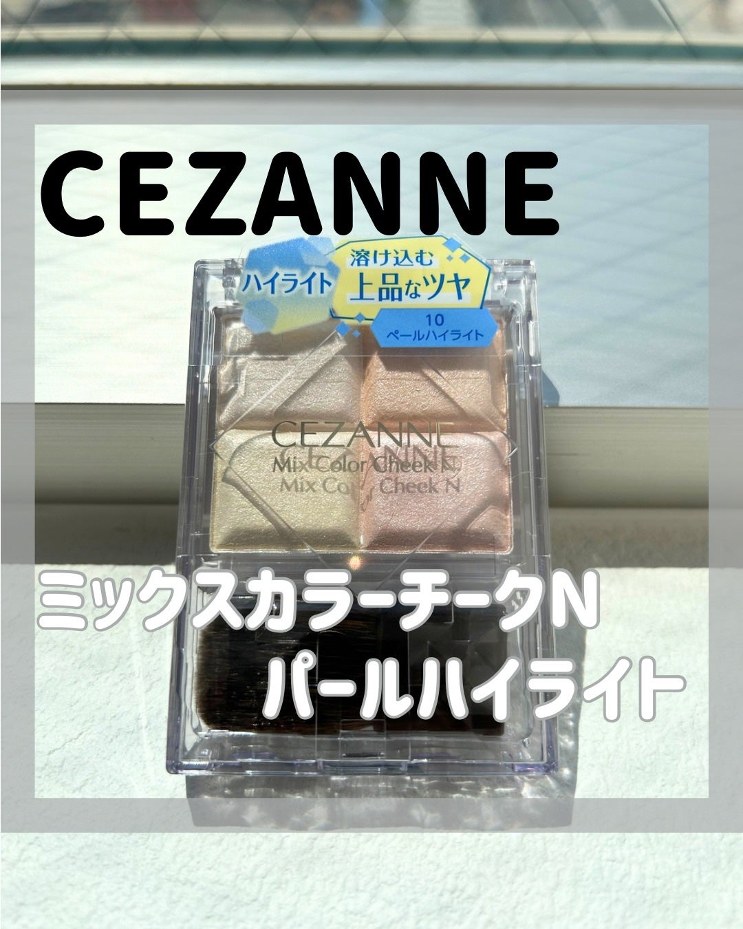 ミックスカラーチークN/CEZANNE/パウダーチークを使ったクチコミ(1枚目)