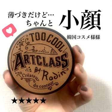 アートクラスバイロダンシェーディング/too cool for school/シェーディングを使ったクチコミ（1枚目）