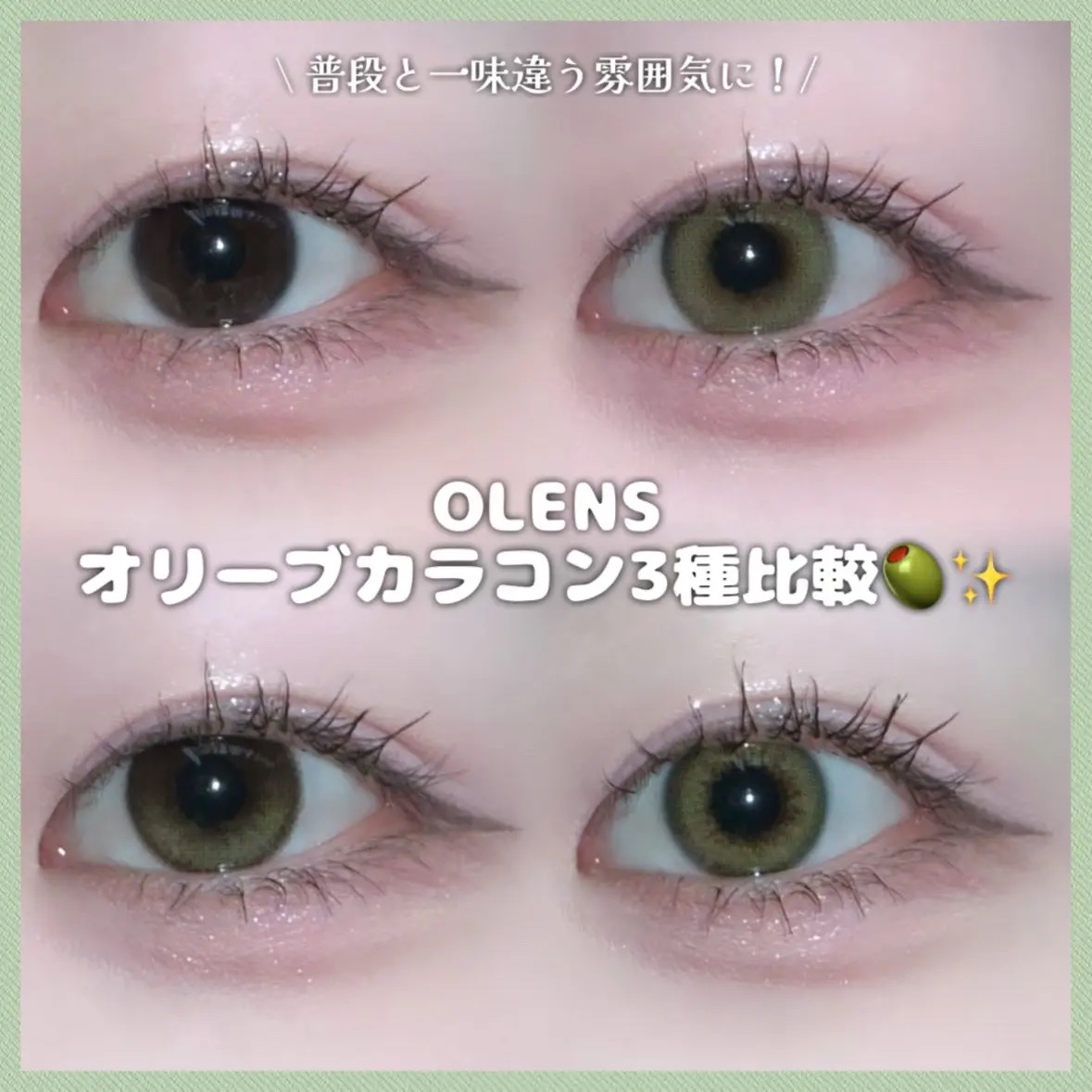 Glowy Golden Olive/OLENS/ワンデー（１DAY）カラコンを使ったクチコミ（1枚目）