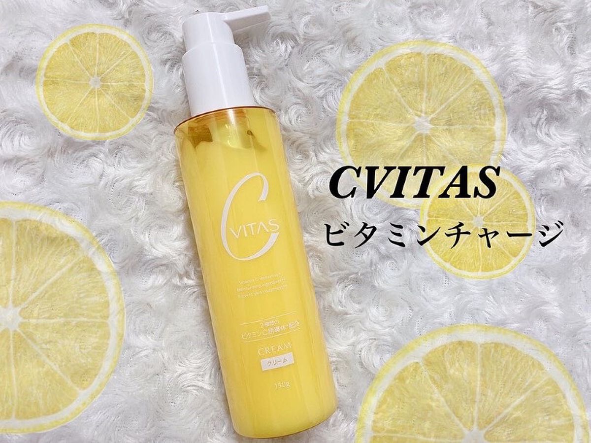  Cクリーム/CVITAS/フェイスクリームを使ったクチコミ（1枚目）