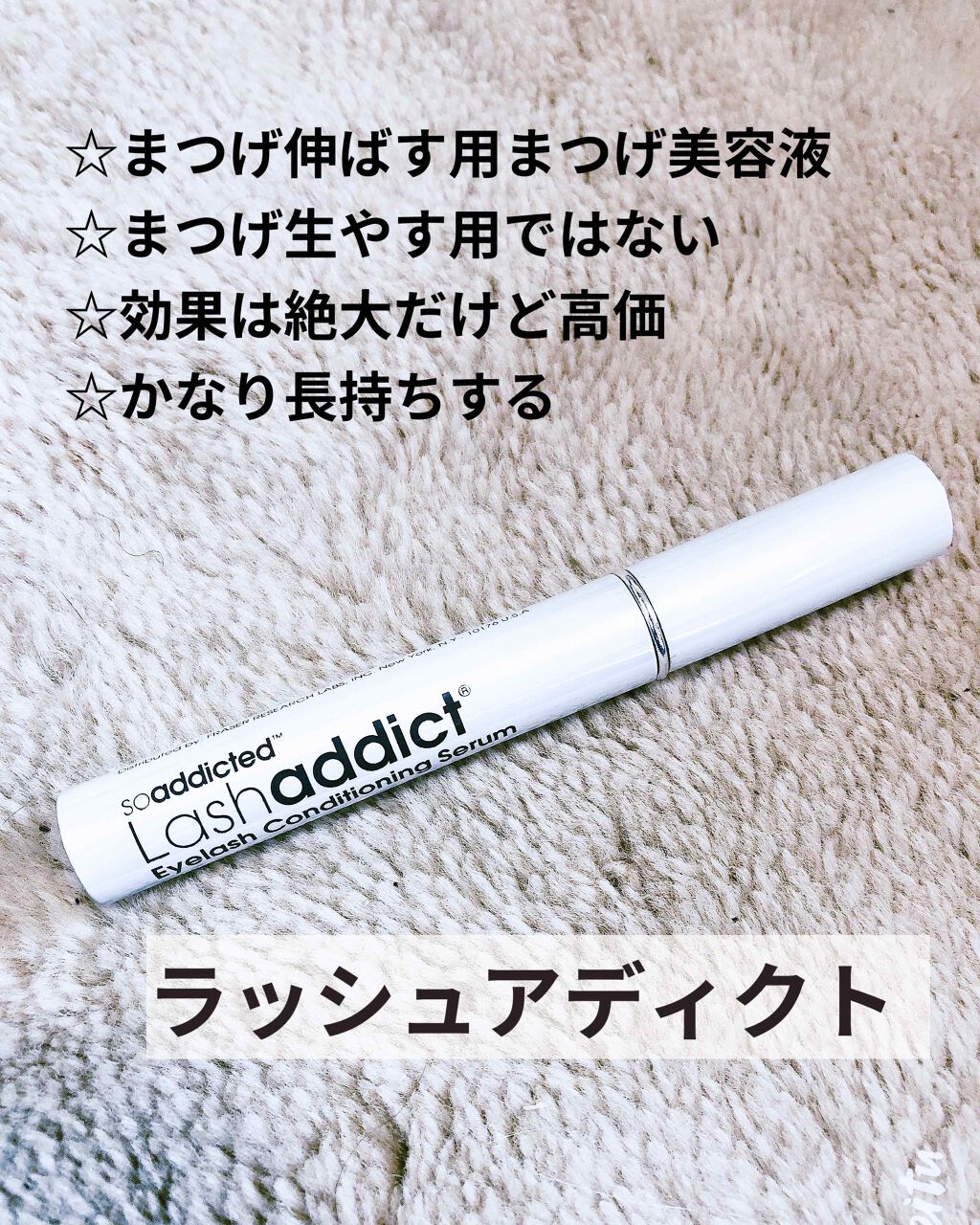 ラッシュアディクト アイラッシュコンディショニングセラム/soaddicted/まつげ美容液を使ったクチコミ（2枚目）