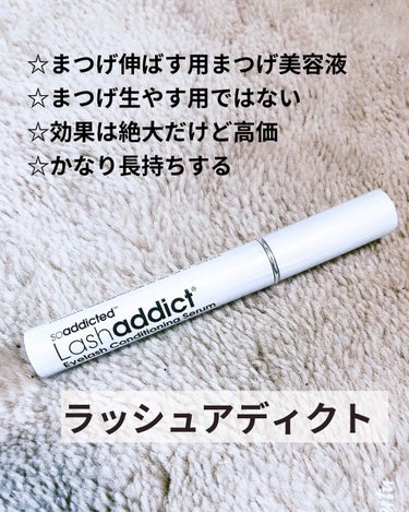 ラッシュアディクト アイラッシュコンディショニングセラム/soaddicted/まつげ美容液を使ったクチコミ（2枚目）