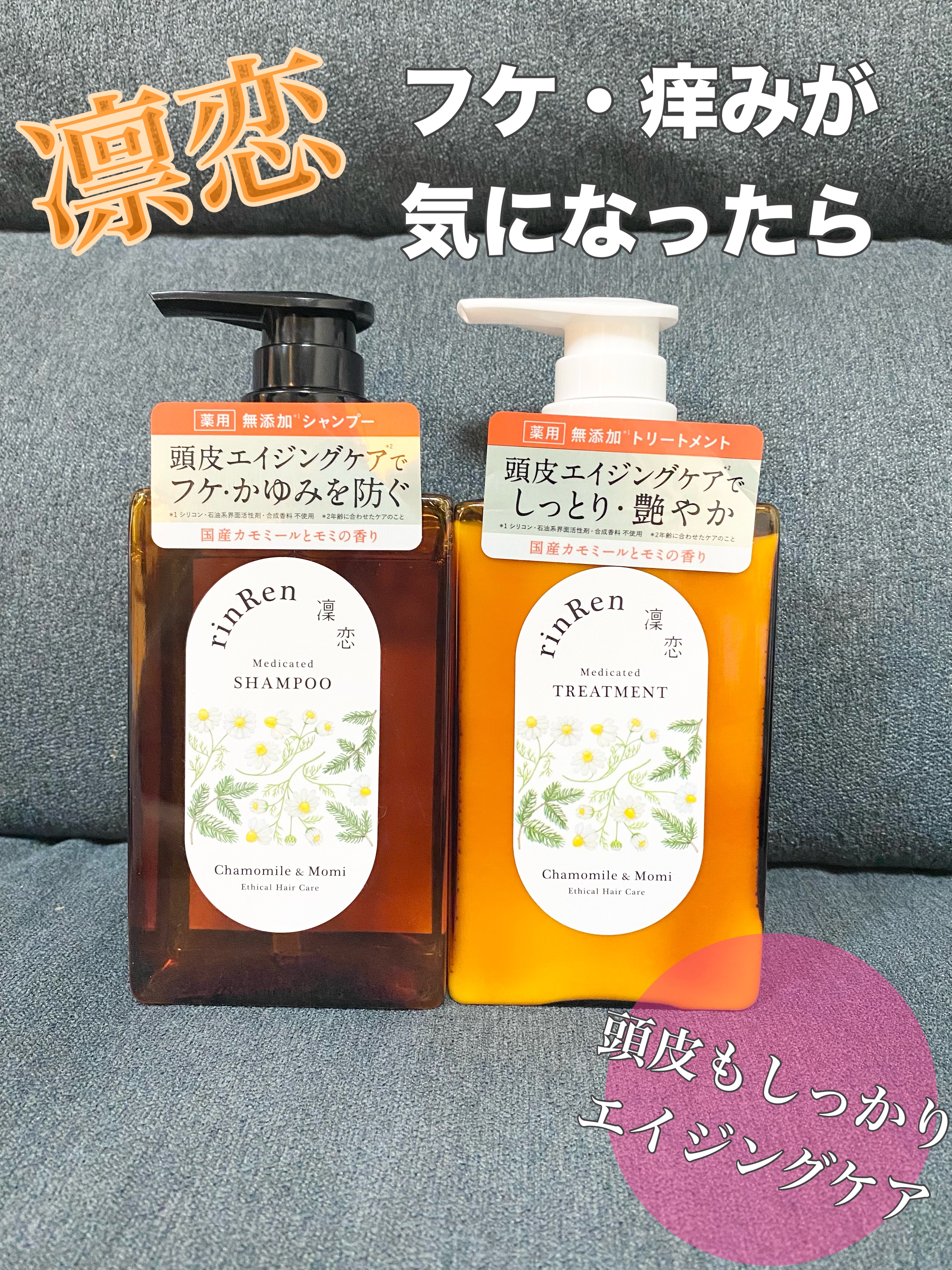 はじめての薬用シャンプーが良かったのでまとめます☆*。
特にフケやかゆみが気になる方にオススメしたいので気になる方は是非𓂃🫧‪



凛恋薬用シャンプー&トリートメント
各￥2200-      (400ml)


凛恋の薬用シャンプー