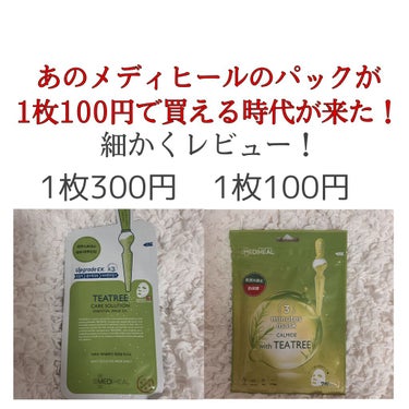 ついにあのメディヒールのパックが1枚100円で買える時代が来ました！

メディヒールと言えば高い！1枚300円と、そんなにぽんぽん使えるものじゃない……

ロフトで見つけてしまった、
メディヒールにパッ