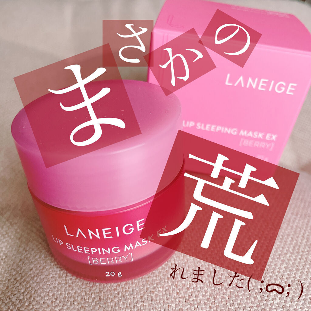 リップスリーピングマスク/LANEIGE/リップバームを使ったクチコミ（1枚目）