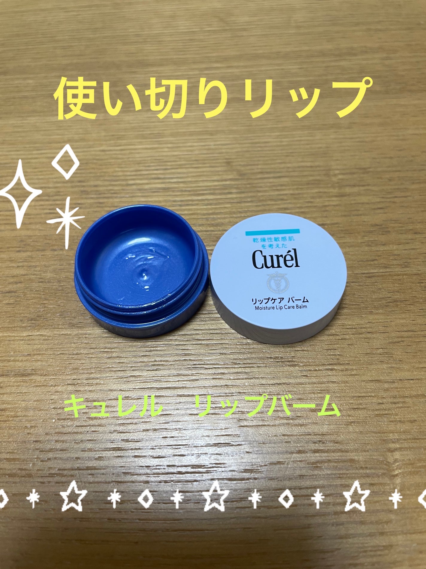 リップケア バーム/キュレル/リップバームを使ったクチコミ(1枚目)