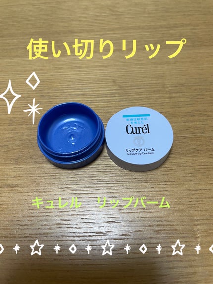 リップケア バーム/キュレル/リップバームを使ったクチコミ(1枚目)