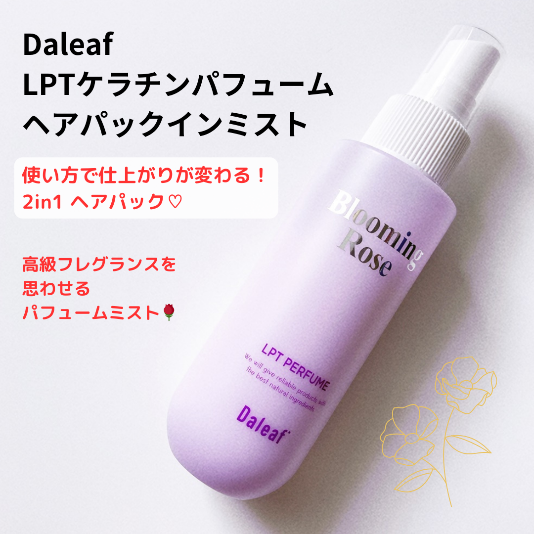 パフュームヘアパックインミスト Pink Breeze/Daleaf/アウトバストリートメントを使ったクチコミ（1枚目）