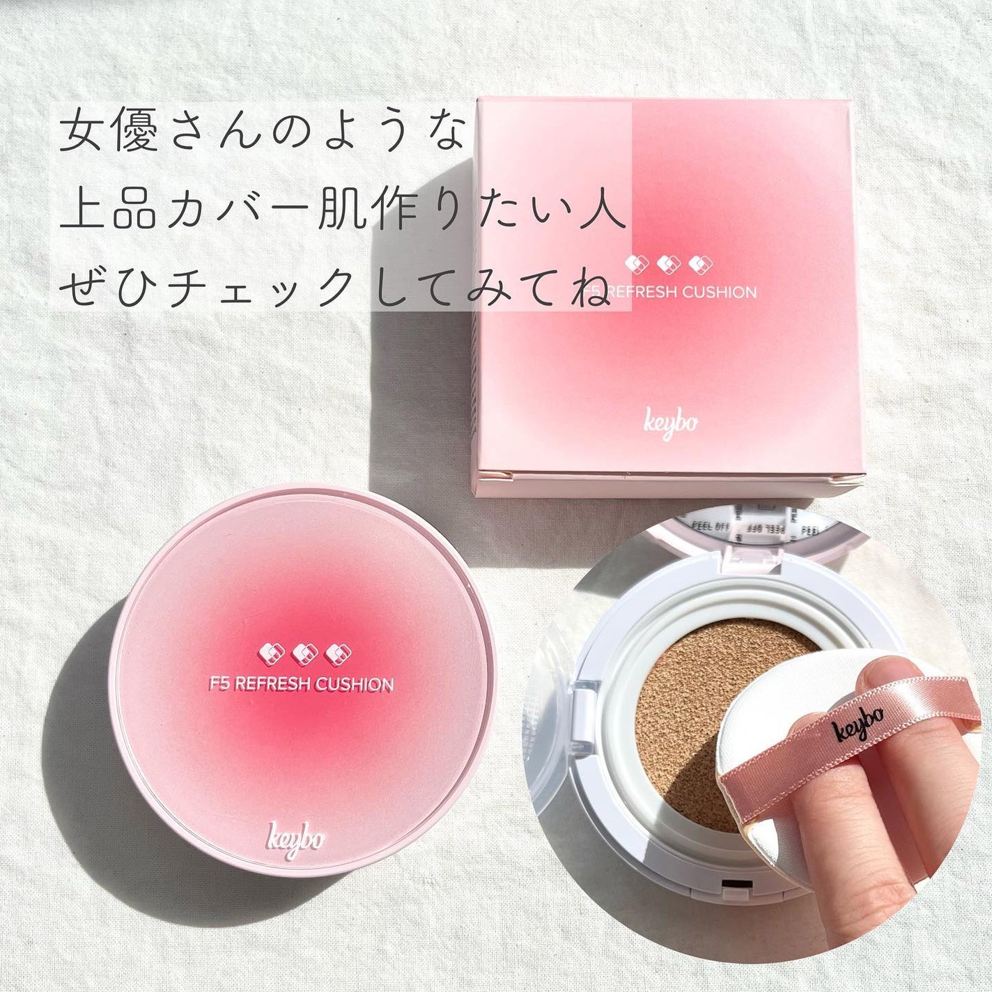 F5 リフレッシュクッション/keybo/クッションファンデーションを使ったクチコミ(5枚目)