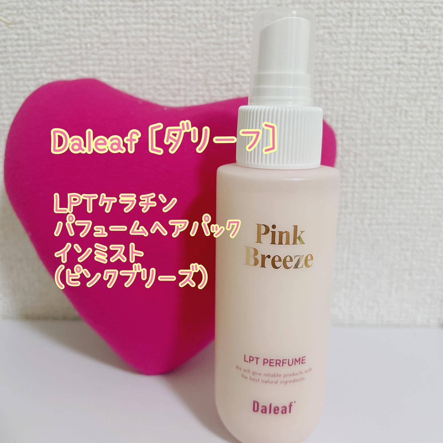 パフュームヘアパックインミスト Pink Breeze/Daleaf/アウトバストリートメントを使ったクチコミ（1枚目）