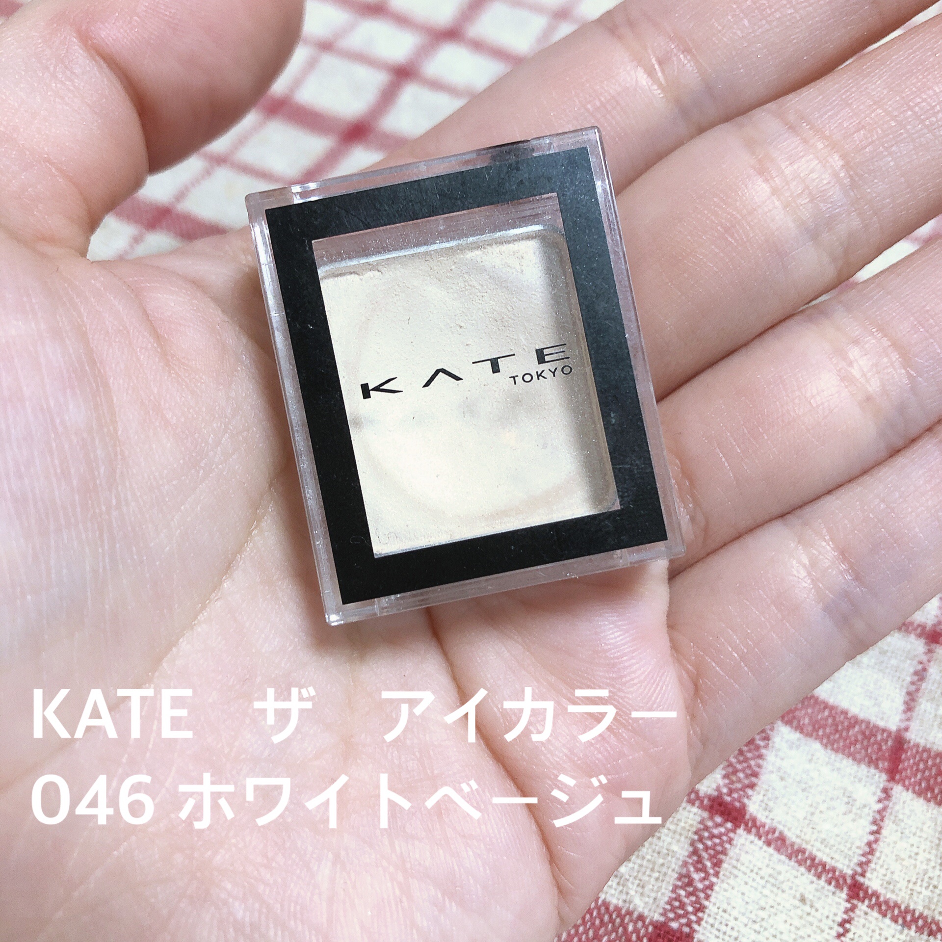 ケイト ザ アイカラー 046 ホワイトベージュ/KATE/単色アイシャドウを使ったクチコミ（2枚目）
