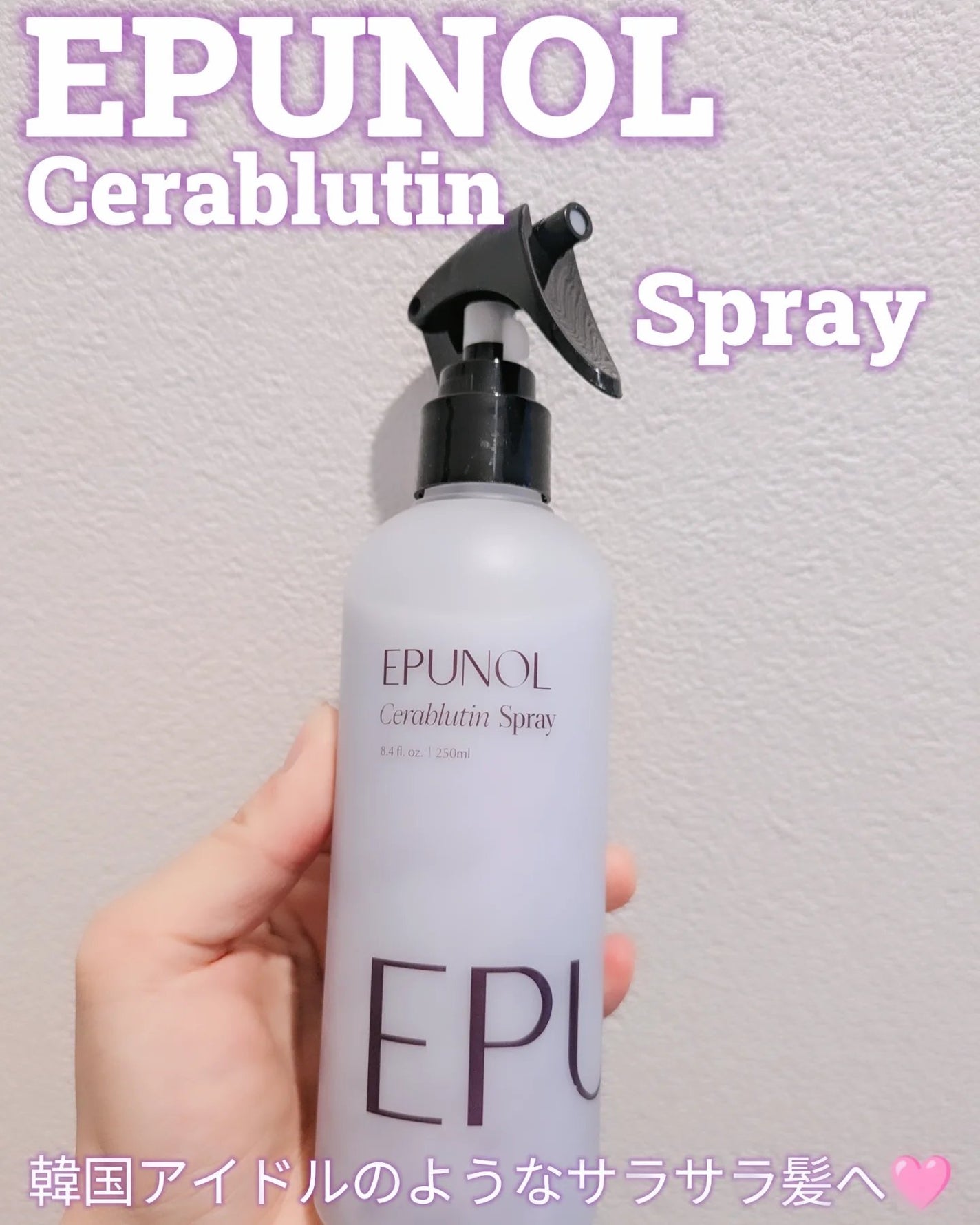 セラブルーチンスプレー/Epunol/プレスタイリング・寝ぐせ直しを使ったクチコミ(1枚目)