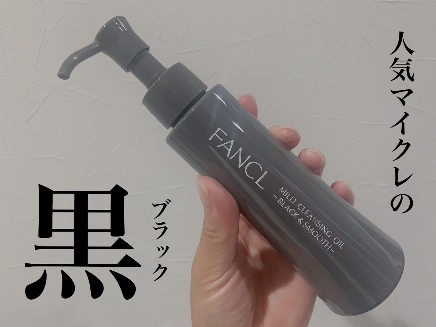 マイルドクレンジング オイル〈ブラック&スムース〉/ファンケル/オイルクレンジングを使ったクチコミ(1枚目)