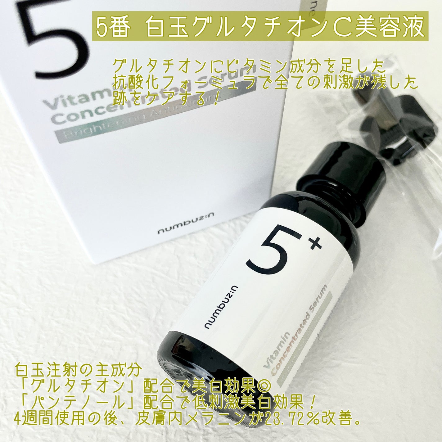 5番 白玉グルタチオンC美容液/numbuzin/美容液を使ったクチコミ(3枚目)