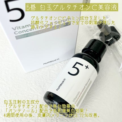 5番 白玉グルタチオンC美容液/numbuzin/美容液を使ったクチコミ(3枚目)