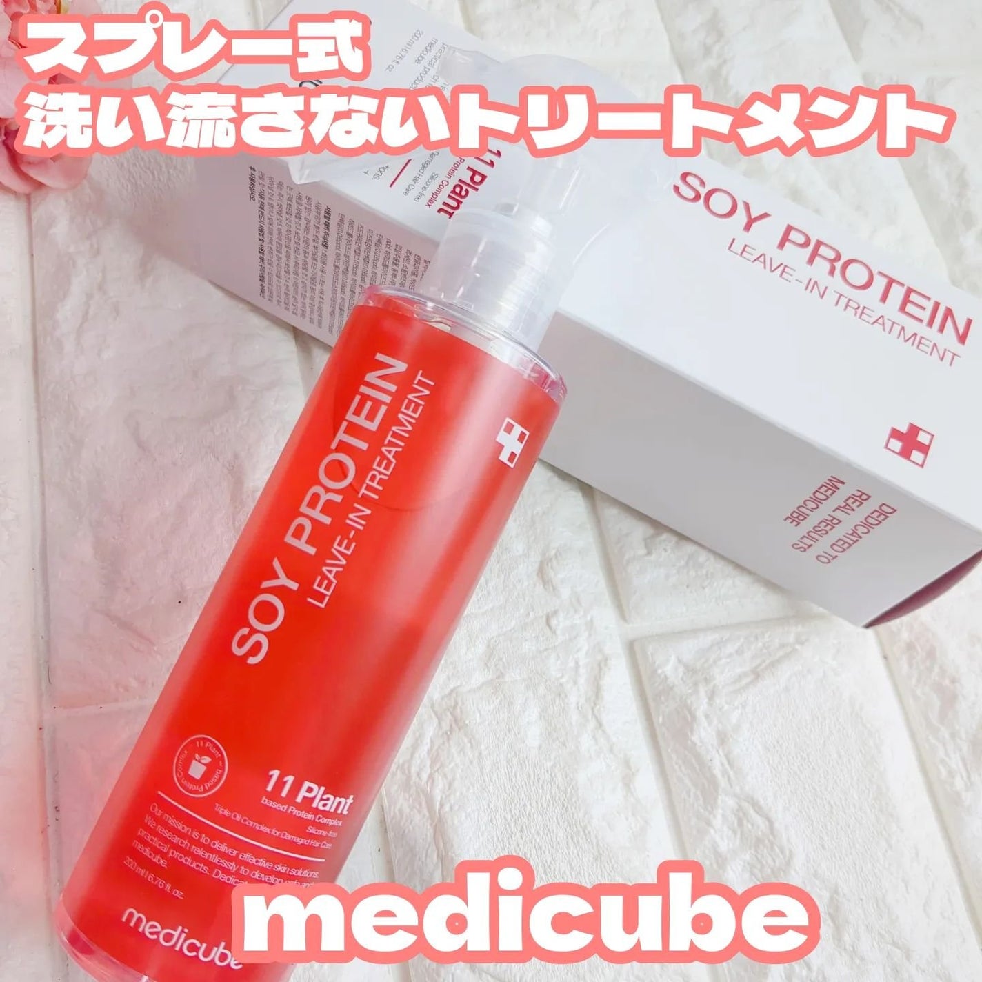 ノーウォッシュトリートメント/MEDICUBE/アウトバストリートメントを使ったクチコミ(1枚目)
