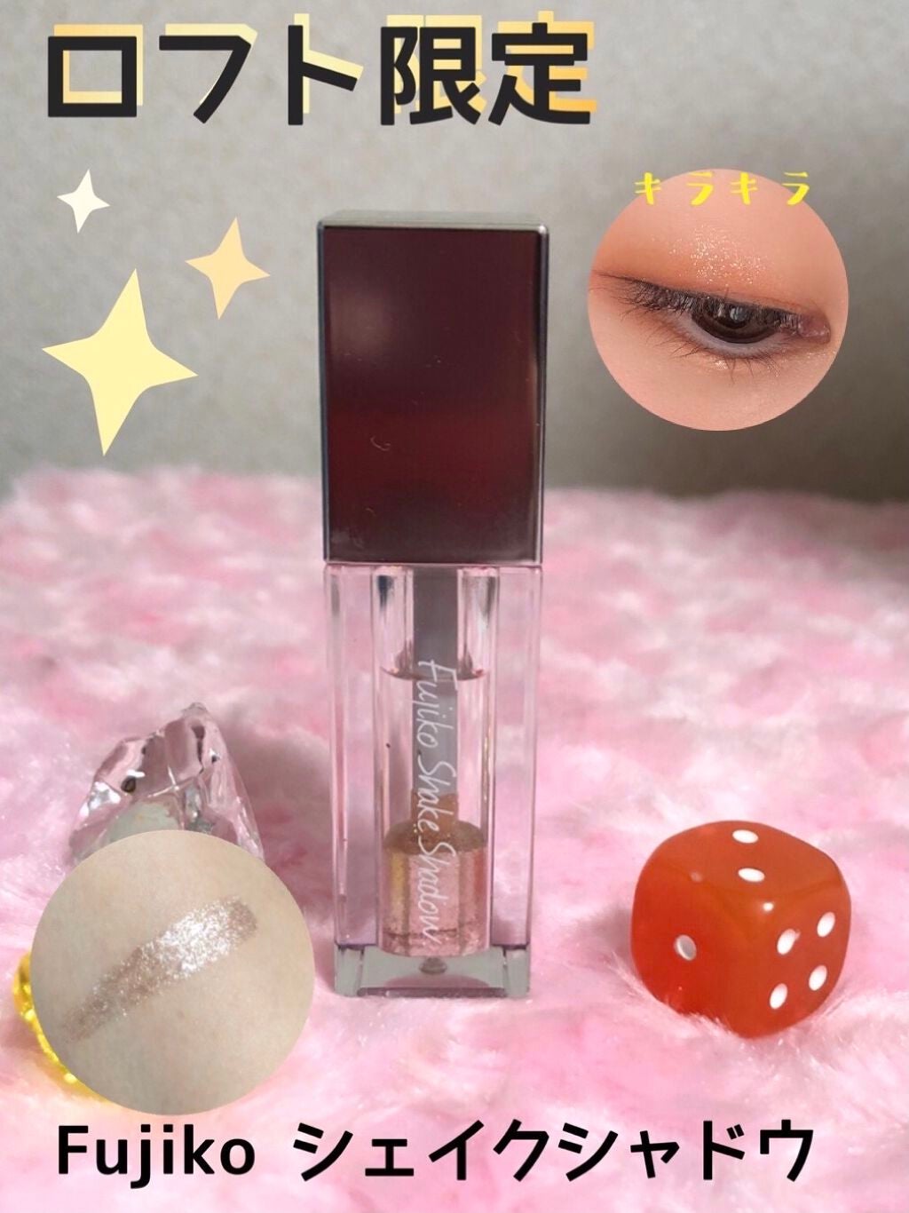 フジコシェイクシャドウ/Fujiko/リキッドアイシャドウを使ったクチコミ(1枚目)
