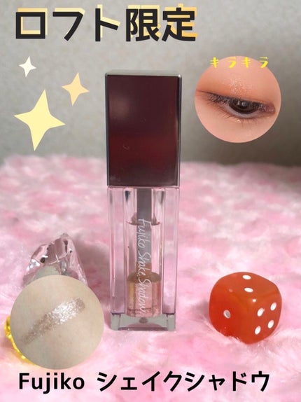 フジコシェイクシャドウ/Fujiko/リキッドアイシャドウを使ったクチコミ(1枚目)