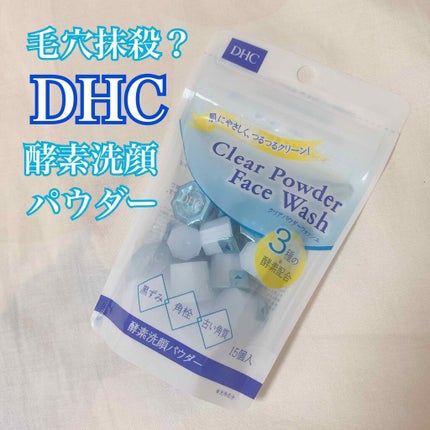 DHC クリアパウダーウォッシュのクチコミ「
こんばんは、りすです🐿
今日は「DHC クリアパウダーウォッシュ」について書いてい.....」(1枚目)