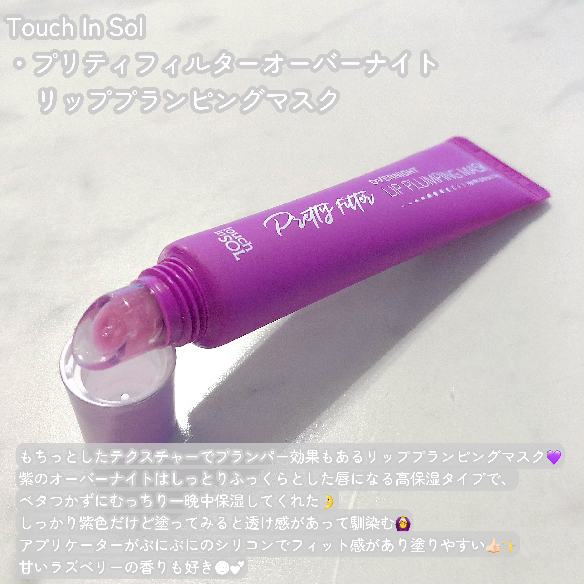 プリティフィルターオーバーナイトリッププランピングマスク/touch in SOL /リップマスクを使ったクチコミ（2枚目）