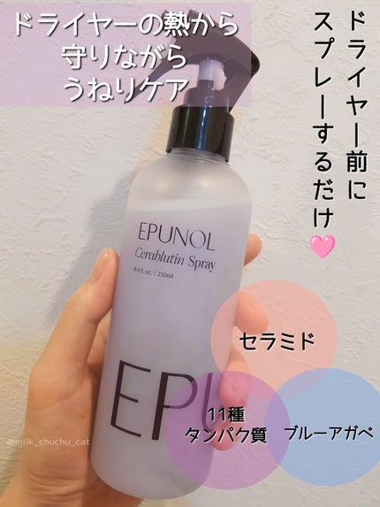 セラブルーチンスプレー/Epunol/プレスタイリング・寝ぐせ直しを使ったクチコミ(1枚目)