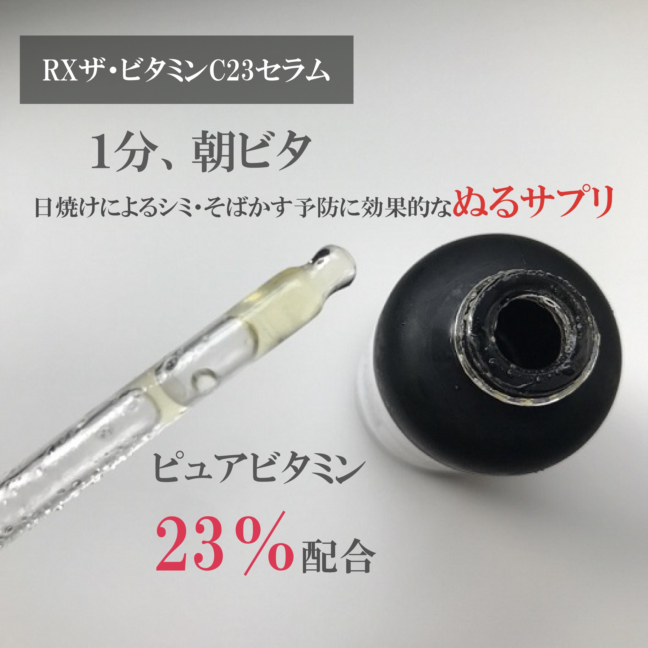 RXザ・ビタミンC23セラム/COSRX/美容液を使ったクチコミ（3枚目）