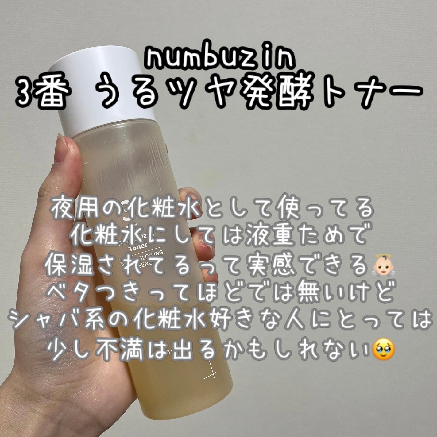 3番 うるツヤ発酵トナー/numbuzin/化粧水を使ったクチコミ(5枚目)