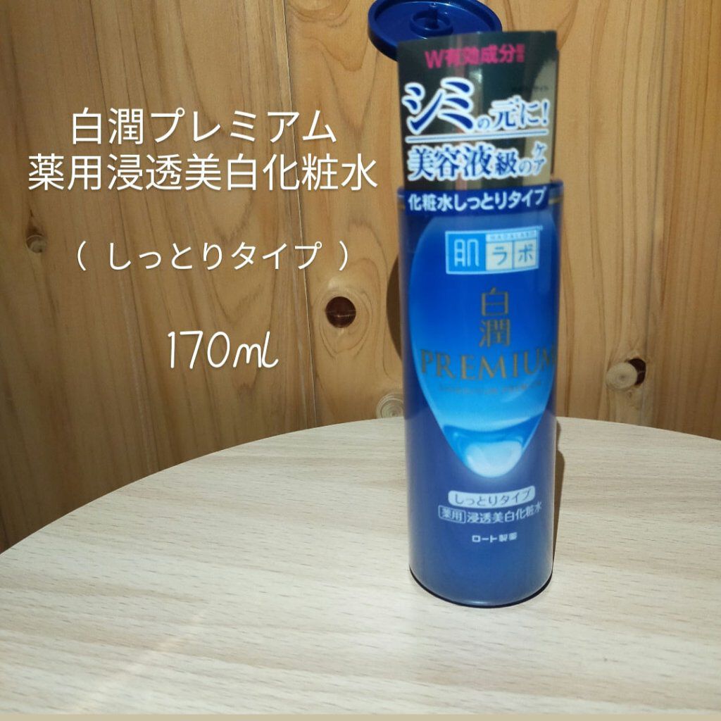 白潤プレミアム 薬用浸透美白化粧水(しっとりタイプ)/肌ラボ/化粧水を使ったクチコミ（3枚目）