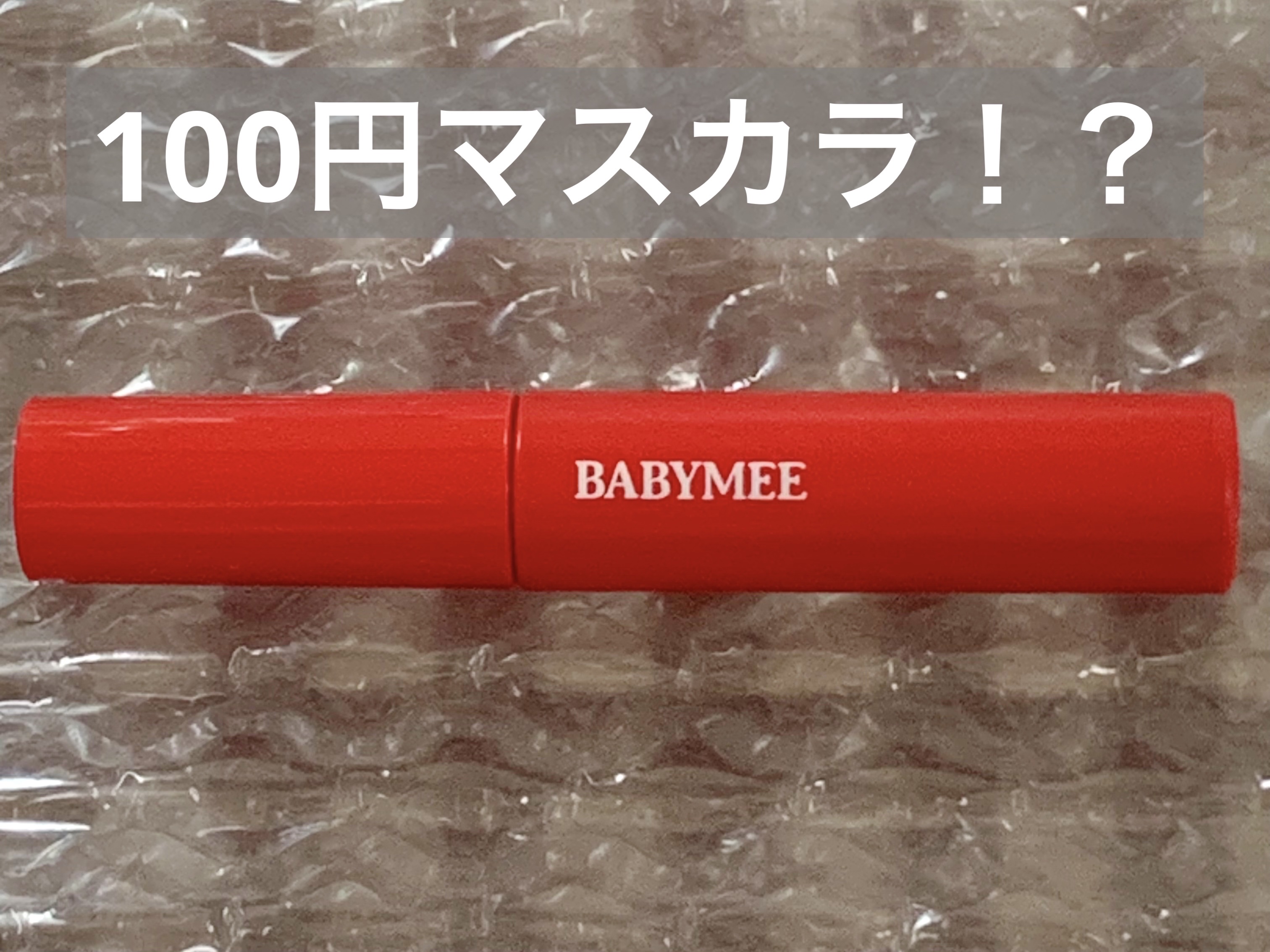 ニュアンスカラーマスカラ/BABYMEE/マスカラを使ったクチコミ（1枚目）