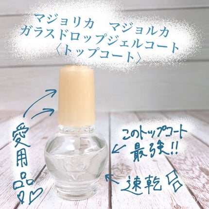 ガラスドロップジェルコート/MAJOLICA MAJORCA/ネイルトップコートを使ったクチコミ(1枚目)