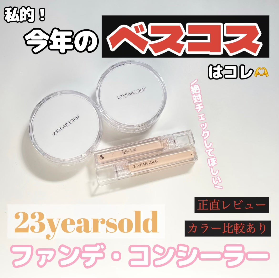 ダーマシンコンシーラー/23years old/リキッドコンシーラーを使ったクチコミ(1枚目)