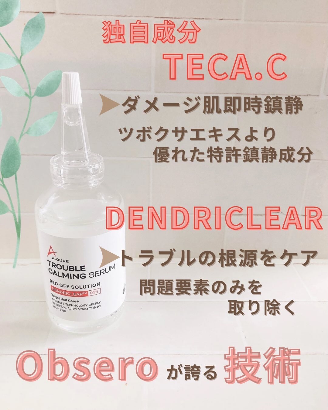 エーキュアトラブルカーミングセラム/obsero/美容液を使ったクチコミ(2枚目)