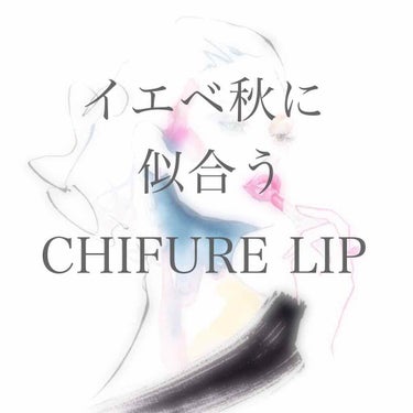 CHIFUREのリップ、誰もが一度は使ったことがある商品ではないでしょうか？🤔
数ある種類の中で、イエベ秋の私に似合う色を5色、ピックアップしてみました💁‍♀️(というか、この5色しか持っていない笑)

♥154番
    最初は、ブルベさんに似合う色だなと思って
    いたのですが、くすんだピンクっぽく、意外
    にもイエベにも合うお色でした！
♥420番
    オレンジベージュのようなお色です！
    色素薄めのメイクの日や、垢抜けメイクの日
    にオススメです！
♥473番
    ビビットなオレンジです！夏季に販売された
    お色で、これを使う時は、アイメイクもオレ
    ンジで統一させると、上級者っぽく仕上がり
    ます！
♥549番
    これは、過去に別で投稿しているお色です！
    レッドパールと表示があるのですが、
    実際私は唇に乗せてみると、少しオレンジブ
    ラウンのような色味になりました！
    (前の投稿と若干色味が違って見えますので、
    過去の投稿と見比べてみてください😢)
    これからの秋冬に使えるお色で、大人っぽく
    仕上げたい時にオススメです！
♥652番
    こちらは一見、420番と似ているのですが、
    420よりも、ブラウンよりのベージュです！
    私は好きな色味なので、2本買いしましたが、
    1本で十分という方は、どちらかでいいかも
   しれません🥺

1本350円という、驚きのコスパです！
ただ、持ちはそこまで期待できず、飲食すると
落ちてしまいます😢
あとは、唇が乾燥している状態で塗ると、縦じわが目立ったりすると思いますので、必ず保湿してから塗りましょう☝️

#chifure口紅 #chifure #コスパリップ 
#プチプラリップ  #イエベ秋
#イエベ秋リップ #秋冬メイク 
の画像 その0