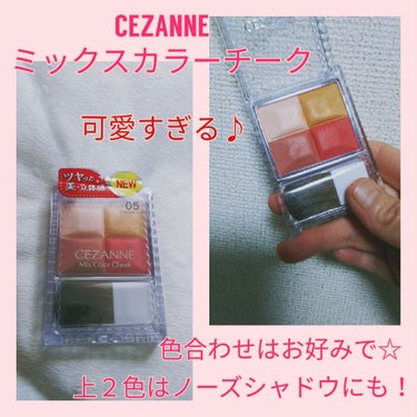 CEZANNE ミックスカラーチークのクチコミ「#セザンヌ_ミックスカラーチーク
05 レッド系です🎵


これ、どぉなんだろーってかなり前か.....」（1枚目）