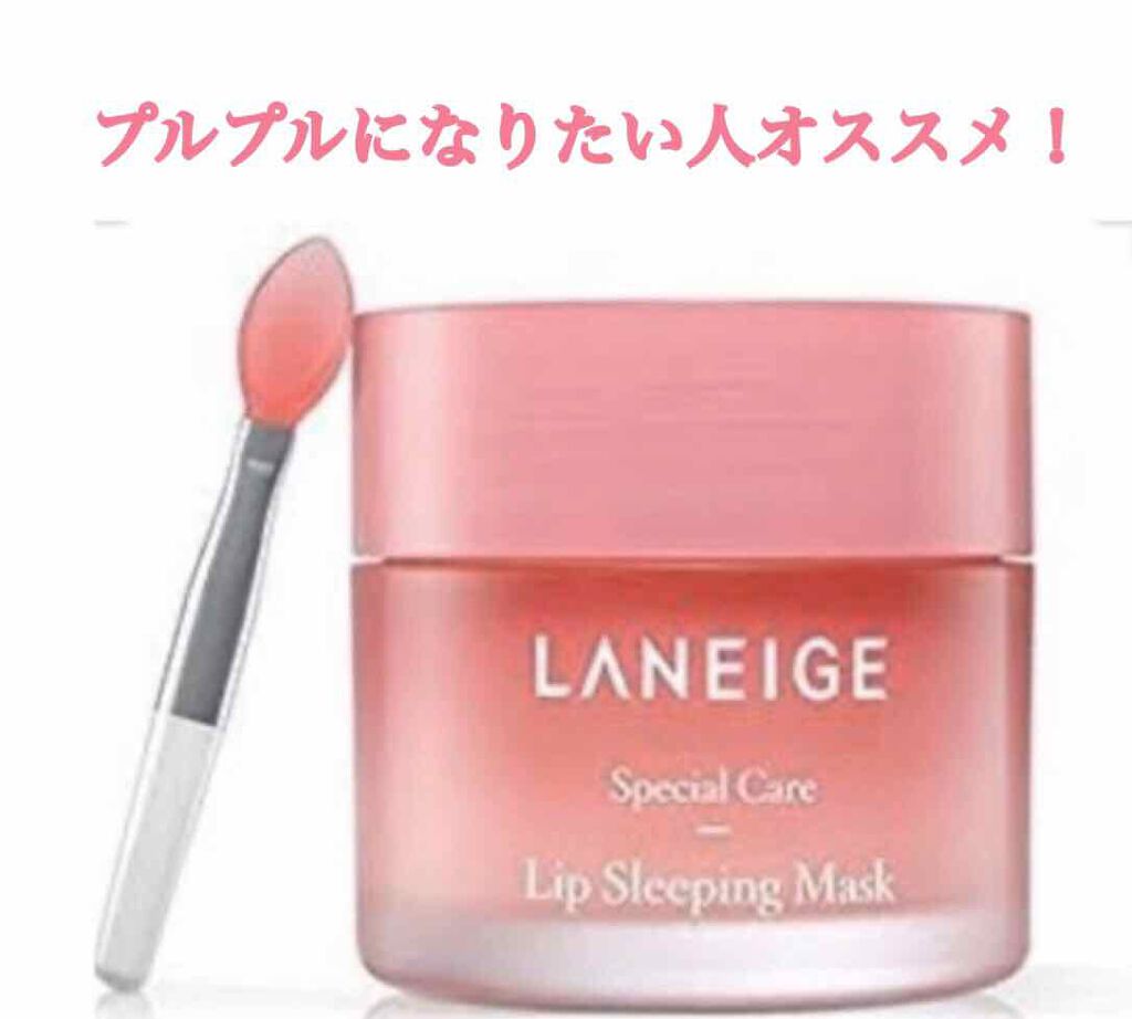 リップスリーピングマスク/LANEIGE/リップバームを使ったクチコミ（1枚目）