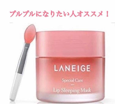 LANEIGE リップスリーピングマスクのクチコミ「こんにちは！

今回はLANEIGEのリップを紹介しまーす！
😇いいところ
プルプルになる、ほ.....」（1枚目）