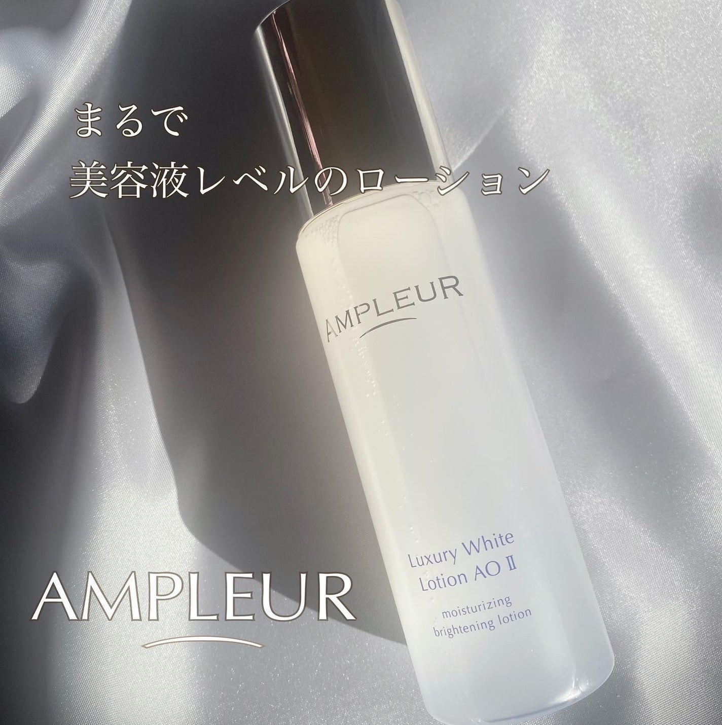 ラグジュアリーホワイト ローションAO II/アンプルール/化粧水を使ったクチコミ(1枚目)