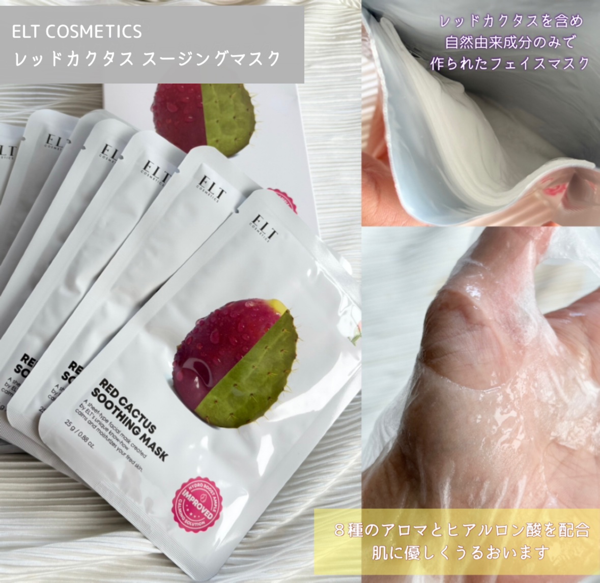 レッドカクタススージングマスク/ELT COSMETICS/シートマスク・パックを使ったクチコミ（2枚目）