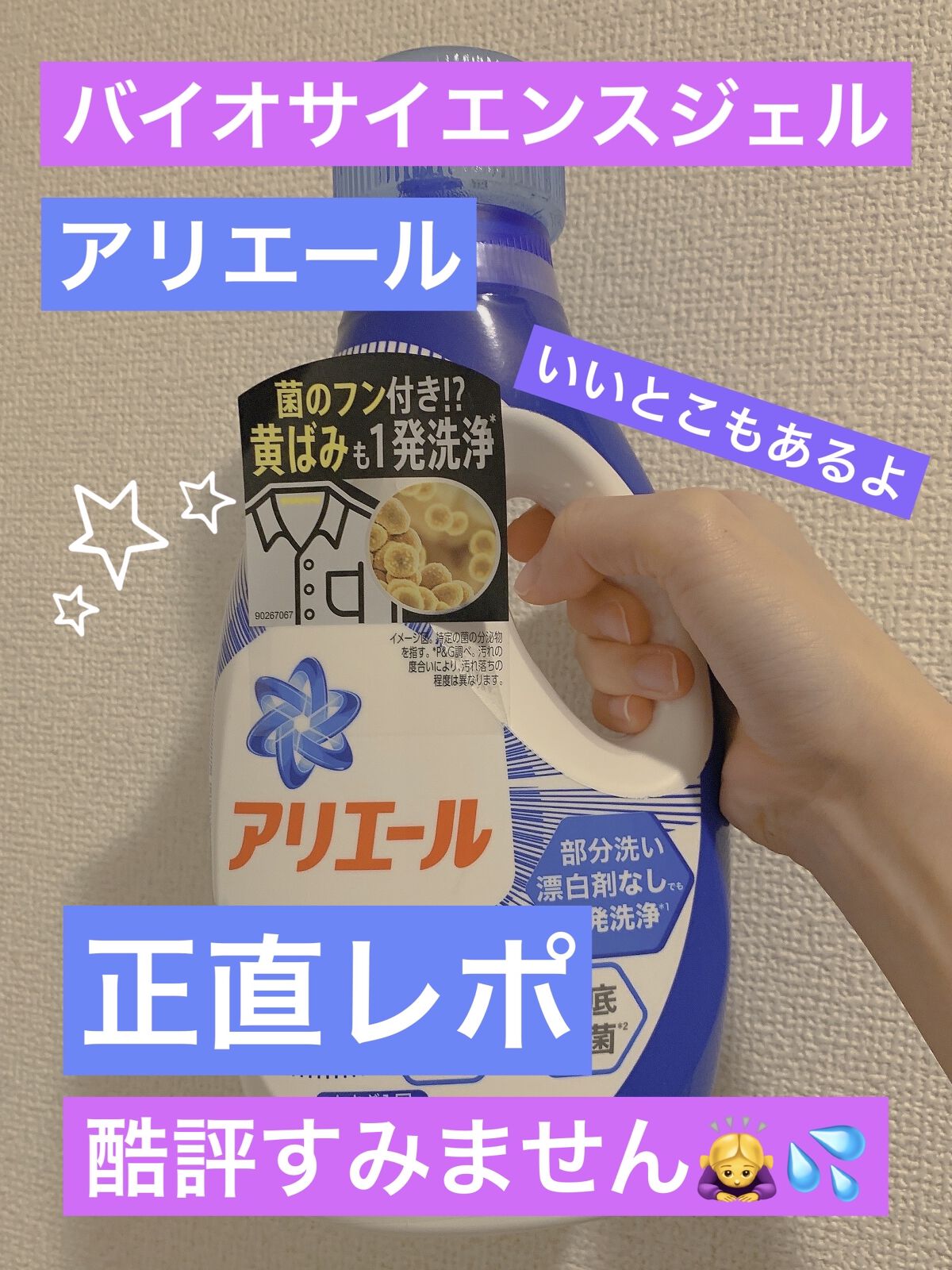 アリエール バイオサイエンスジェル/アリエール/洗濯洗剤を使ったクチコミ（1枚目）