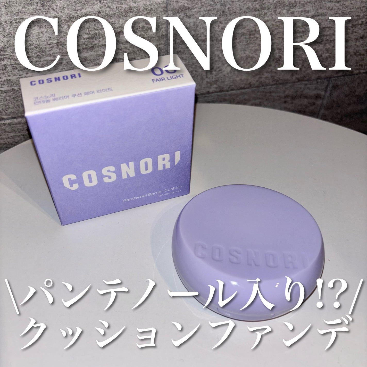 パンテノールバリアクッション/COSNORI/クッションファンデーションを使ったクチコミ(1枚目)