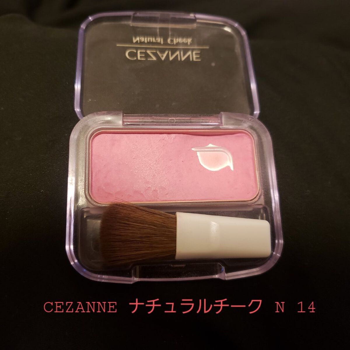 ナチュラル チークN/CEZANNE/パウダーチークを使ったクチコミ（1枚目）