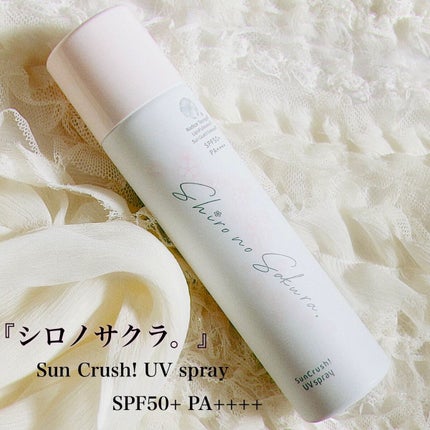 Sun Crush!UV spray ~透百合~/Shiro no Sakura./日焼け止めミスト・スプレーを使ったクチコミ(1枚目)