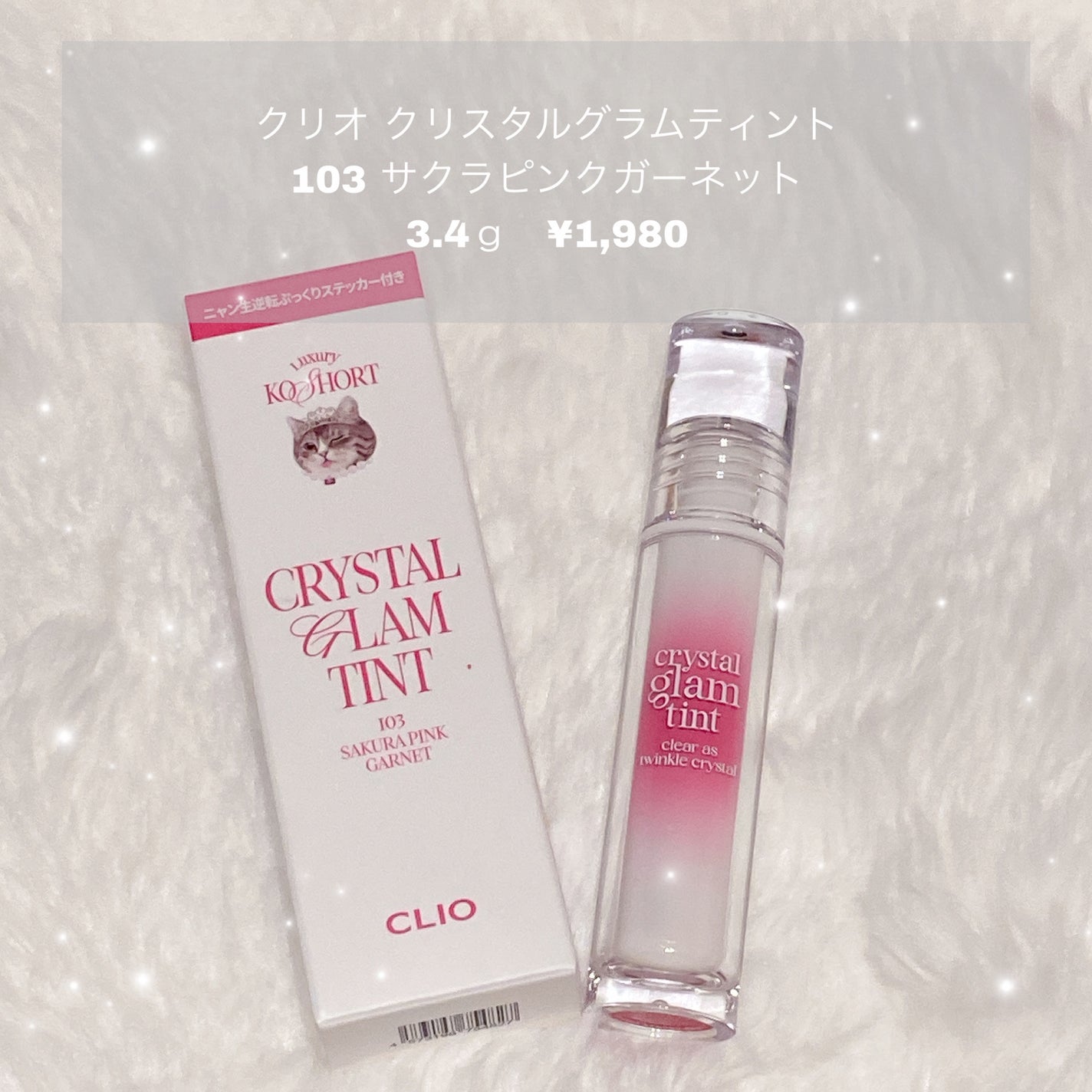 クリスタル グラム ティント/CLIO/リップティントを使ったクチコミ(1枚目)